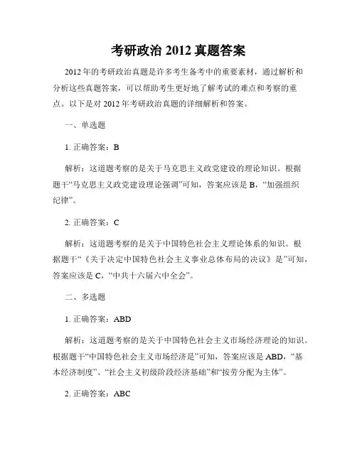 考研政治2012真题答案