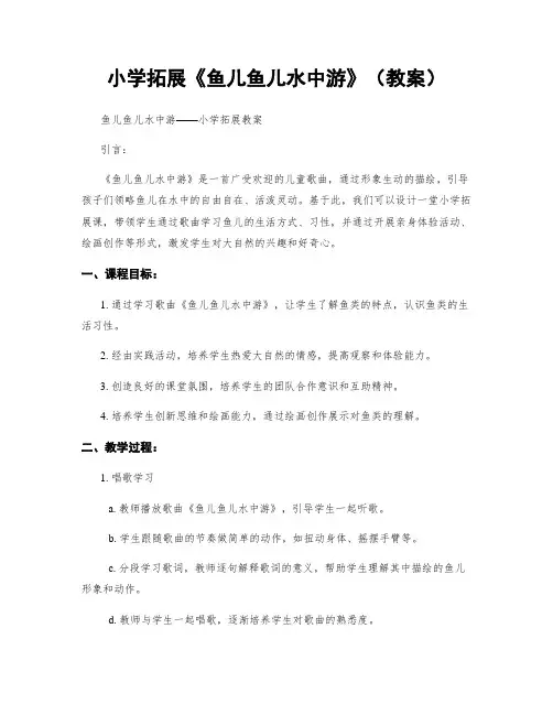 小学拓展《鱼儿鱼儿水中游》(教案)