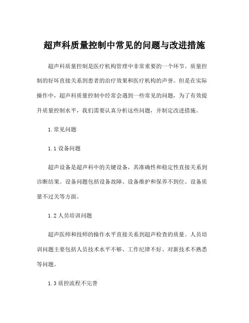 超声科质量控制中常见的问题与改进措施