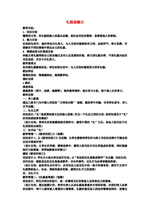 八年级政治上册7.1礼貌显魅力教学设计新人教版