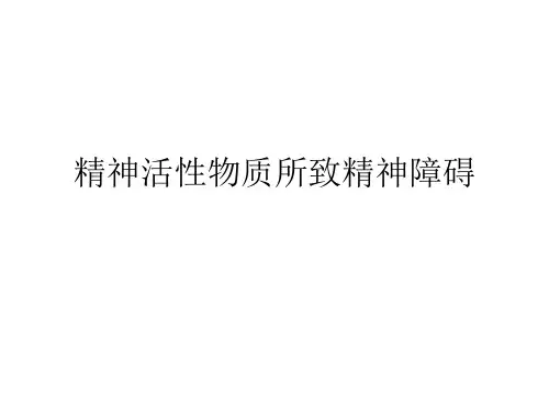 精神活性物质所致精神障碍---PPT精品课件