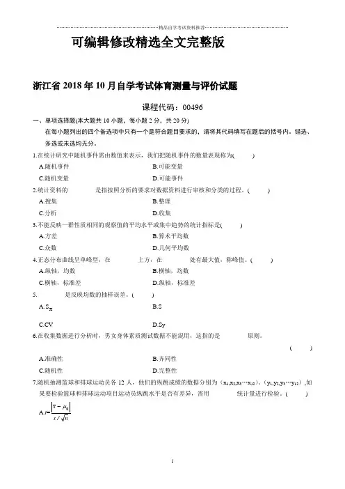最新10月浙江自考体育测量与评价试题及答案解析精选全文