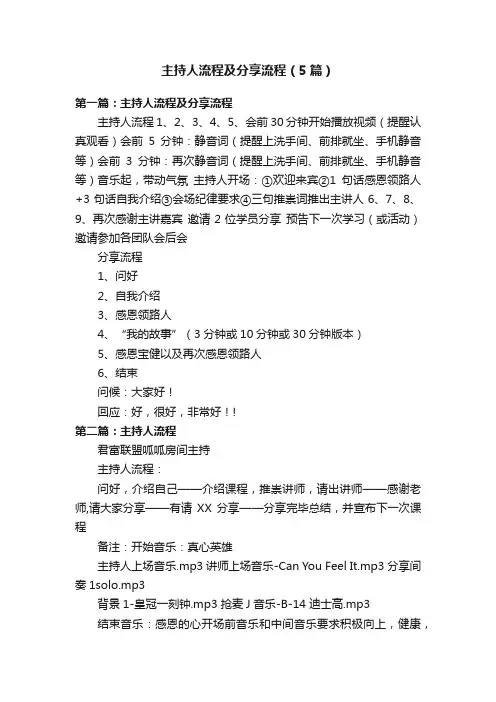主持人流程及分享流程（5篇）