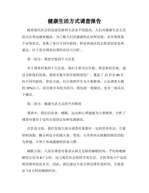 健康生活方式调查报告