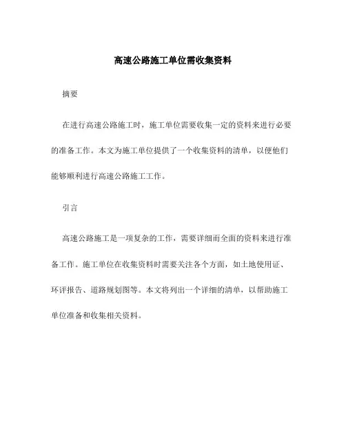 高速公路施工单位需收集资料