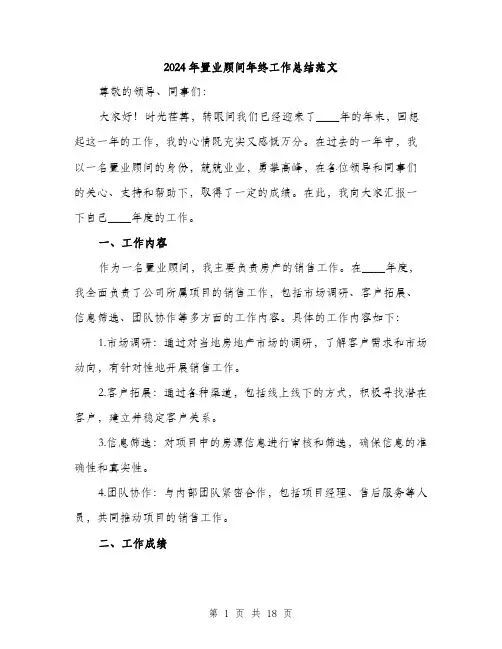 2024年置业顾问年终工作总结范文(6篇)