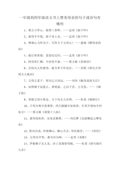 一年级到四年级语文书上赞美母亲的句子或诗句有哪些
