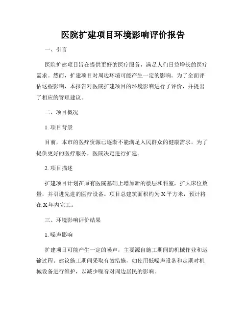 医院扩建项目环境影响评价报告