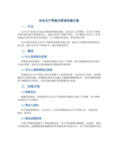 安全生产网格化管理实施方案