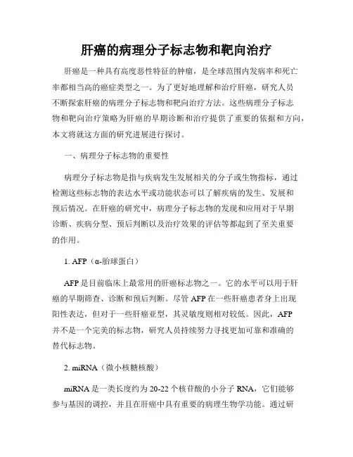 肝癌的病理分子标志物和靶向治疗