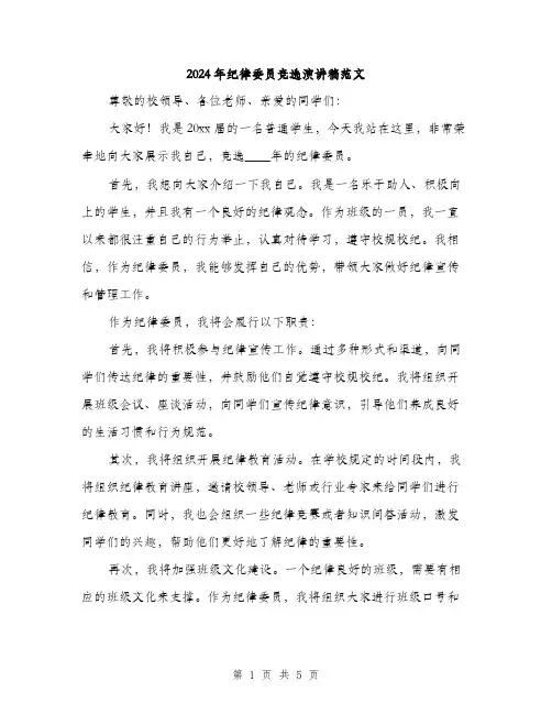 2024年纪律委员竞选演讲稿范文(三篇)