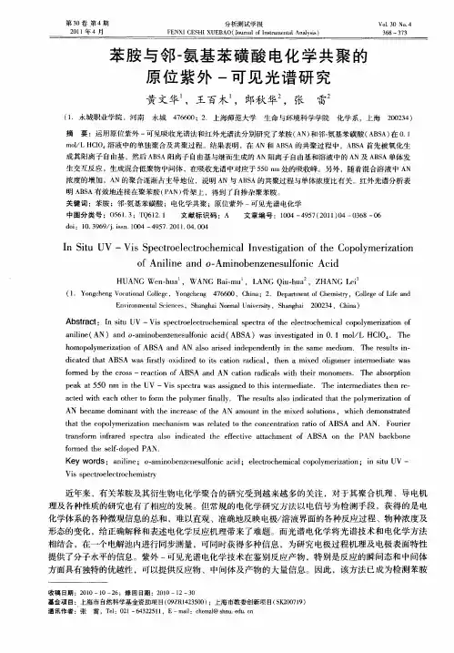 苯胺与邻-氨基苯磺酸电化学共聚的原位紫外-可见光谱研究
