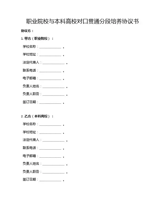 职业院校与本科高校对口贯通分段培养协议书