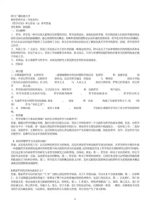 四川广播电视大学《哲学引论》形成性考核答案.
