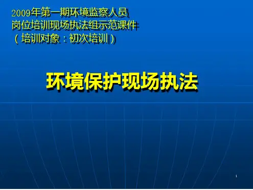 环境保护现场执法最新PPT课件