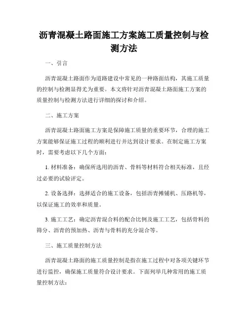 沥青混凝土路面施工方案施工质量控制与检测方法