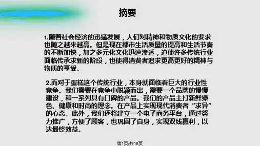 甜美蛋糕店创业计划书PPT课件