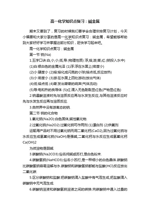 高一化学知识点复习：碱金属