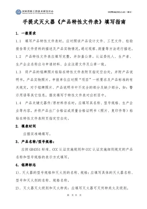 手提式灭火器《产品特性文件表》填写指南