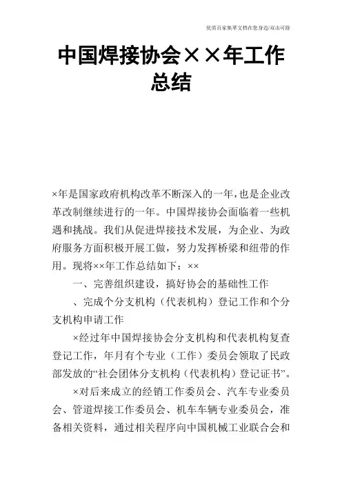 中国焊接协会××年工作总结