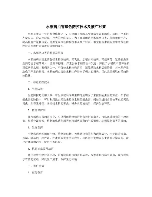 水稻病虫害绿色防控技术及推广对策