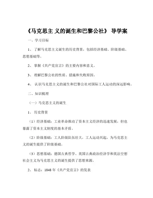 《马克思主 义的诞生和巴黎公社》 导学案