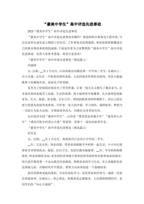 “最美中学生”高中评选先进事迹