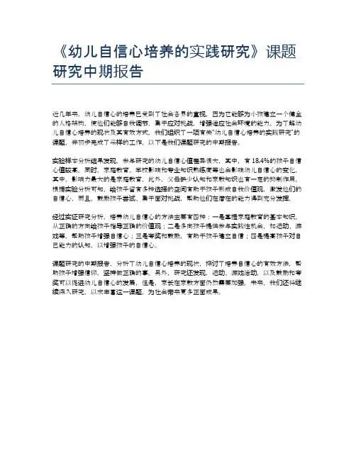 《幼儿自信心培养的实践研究》课题研究中期报告