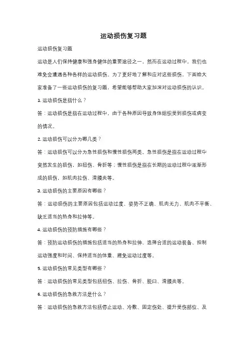 运动损伤复习题