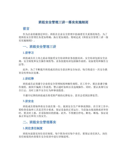 班组安全管理三讲一落实实施细则