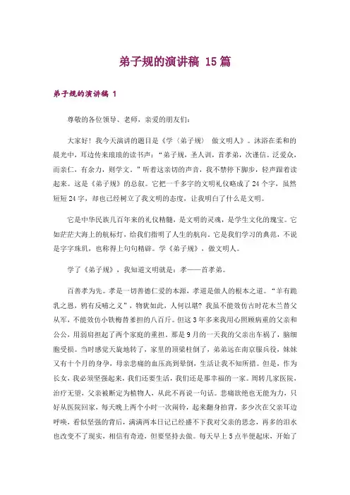 弟子规的演讲稿 15篇