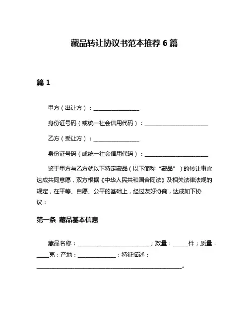 藏品转让协议书范本推荐6篇