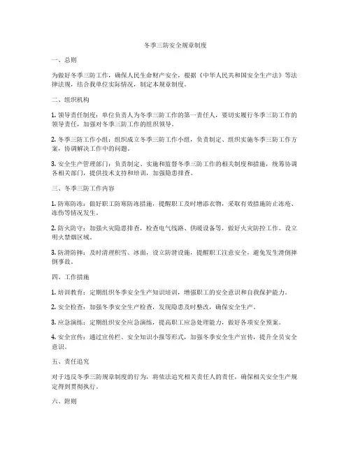 冬季三防安全规章制度