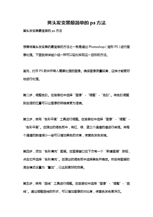 黄头发变黑最简单的ps方法