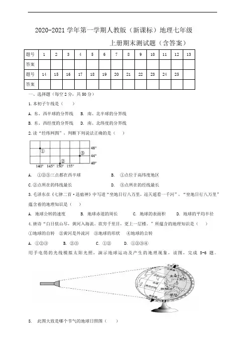 七年级地理上册人教版(新课标)期末测试题1(含答案)