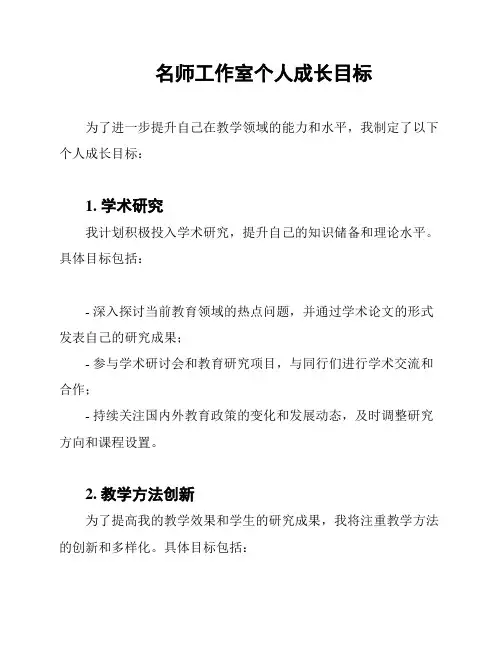 名师工作室个人成长目标