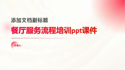 餐厅服务流程含动画培训ppt动画课件