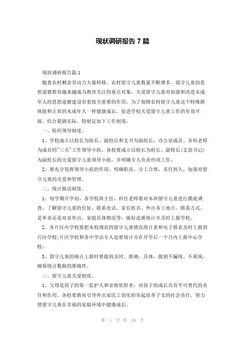 现状调研报告7篇