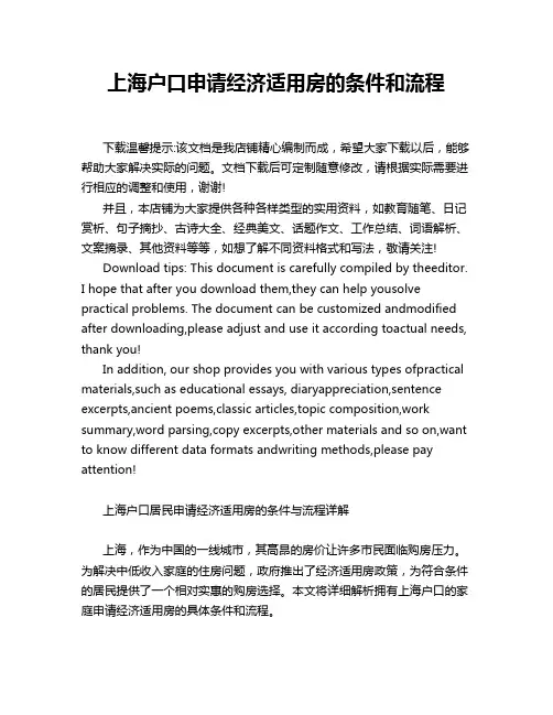 上海户口申请经济适用房的条件和流程