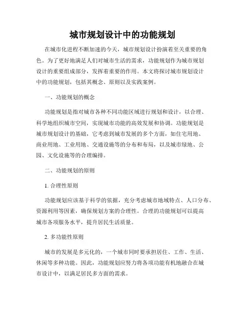 城市规划设计中的功能规划