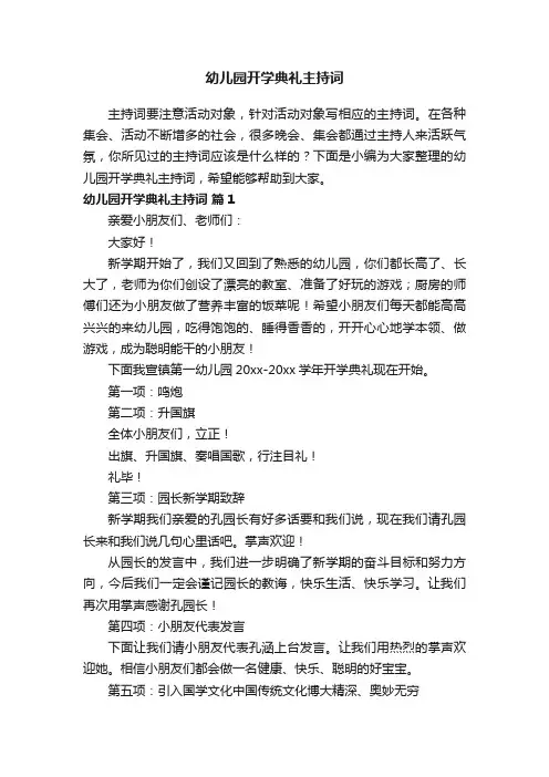 幼儿园开学典礼主持词（通用7篇）