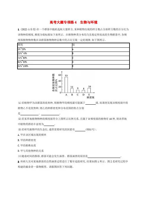适用于新高考新教材2025届高考生物一轮总复习高考大题专项练4生物与环境新人教版
