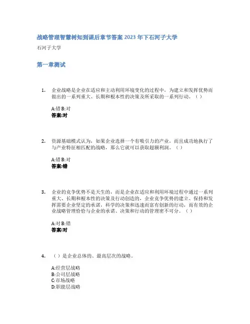 战略管理智慧树知到课后章节答案2023年下石河子大学