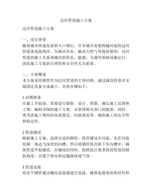 过河管道施工方案