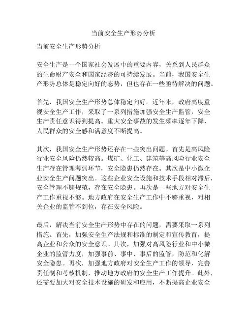 当前安全生产形势分析