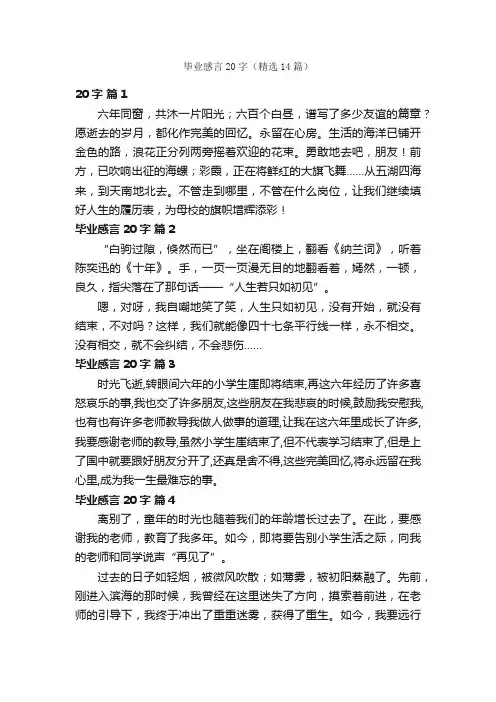 毕业感言20字（精选14篇）