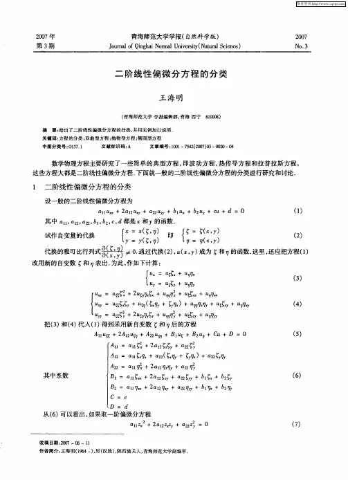 二阶线性偏微分方程的分类