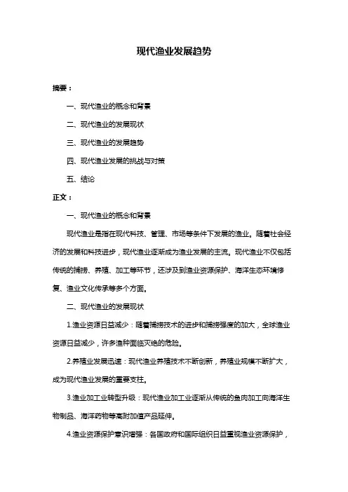 现代渔业发展趋势