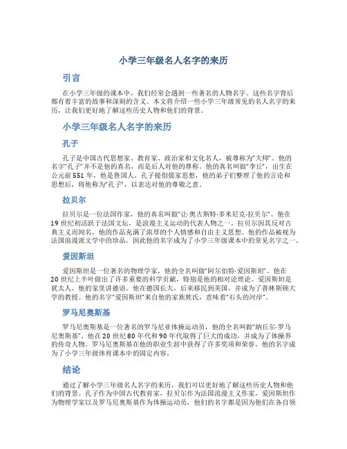小学三年级名人名字的来历