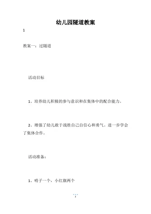 幼儿园隧道教案